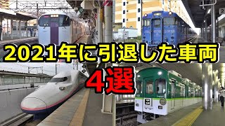 【4選】2021年に引退した車両