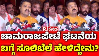 Chakravarti Sulibele Reacts On Chamrajpet Cow Incident: ಚಾಮರಾಜಪೇಟೆ ಘಟನೆಯ ಬಗ್ಗೆ ಸೂಲಿಬೆಲೆ ಹೇಳಿದ್ದೇನು?