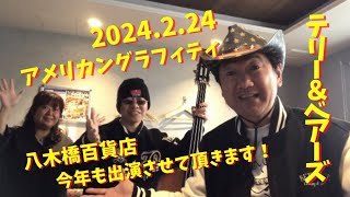 今年も出演させて頂きます！テリー＆ベアーズ 2024年2月24日（土）八木橋百貨店 アメリカングラフィティ 告知動画