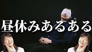 社会人の共感が止まらない昼休憩5選【昼休憩あるある】