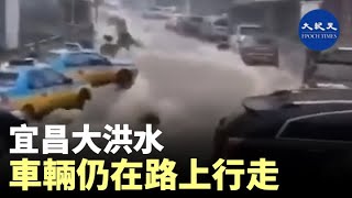 大雨及大洪水讓宜昌陷入一片水城，地下停車場塞滿水，河跟岸上連成一片，仍有許多車輛在水中行走 | #香港大紀元新唐人聯合新聞頻道