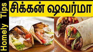 சிக்கன் ஷவர்மா/சிக்கன் ரோல்/chicken shawarma/ How to make chicken shawarma/Shawarma Recipes in tamil