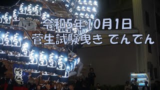 令和5年10月1日菅生神社 菅生だんじり試験曳き でんでん 堺市美原区