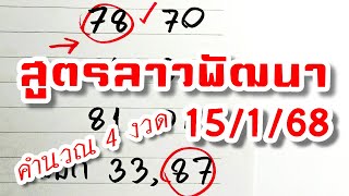 สูตรเลขลาวพัฒนา งวดวันที่ 15/1/68