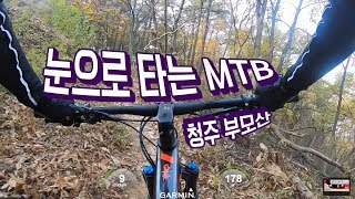 눈으로 타는 MTB / 청주 부모산 다운힐 내려가기 / MTB Downhill / #쌍주테이프