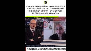 Ο σύλλογος υπαλλήλων περιφέρειας Αττικής διαφωνεί με την ίδρυση Ωνάσειων σχολείων