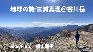 地球の詩/三浦真理作曲＠谷川岳　5keyフルート横山聡子