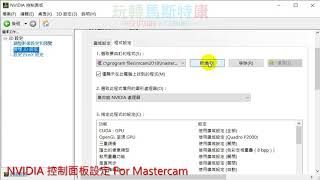 NVIDIA控制面板設定-社團討論-『玩轉馬斯特康』
