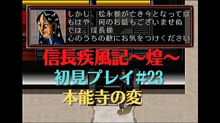 死ぬほどマイナーな歴史ゲーム「信長疾風記～煌～」を初見プレイしてみる#23【PS1】【歴史ゲーム】織田信長【レトロゲーム】マイナーゲーム【歴史SLG】