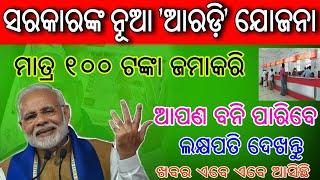 ପୋଷ୍ଟ ଅଫିସର ଏହି ଯୋଜନାରେ ୧୦୦ ଟଙ୍କା ଜମା କରି ଆପଣ ହେଇ ପାରିବେ ଲକ୍ଷପତି | Post Office New Aardi Scheme 2021