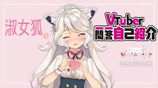 【自己紹介】Vtuber一問一答自己紹介（淑女狐版）【瑪格麗特．溫特斯/台灣Vtuber】【Olav歐拉】