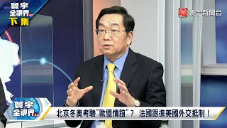 寰宇全視界20211211【完整版下集】蕭茲聯合盟友如願大位 法國右翼聯手圍攻馬克宏？ 歐盟制裁冬奧丟了人民幣？普丁高談印太南海台海 @globalvisiontalk