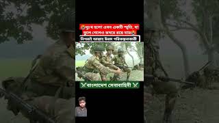 গর্বিত সৈনিক আমাদের সেনাবাহিনী আমার এই বাহিনীতে যোগদানের খুব ইচ্ছা খুব ইচ্ছা