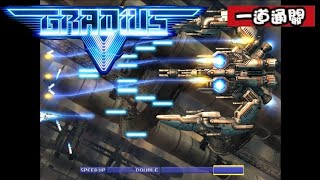 PS2 宇宙巡航艦5 一道通關 / Gradius V 1LOOP 1CC