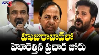 హుజురాబాద్ లో హోరెత్తిన ప్రచార జోరు | Political Parties Speed up Election Campaign | TV5 News