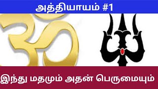 இந்து மதமும் அதன் பெருமைகளும் | தொடர் #2 |