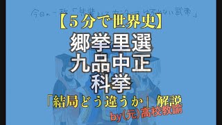 【５分で世界史】郷挙里選や九品中正の違いが、結局わからない人向け解説