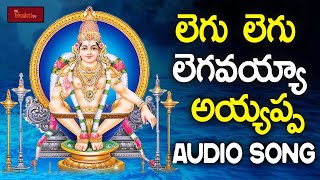 Legu Legu Legavayya Ayyappa Song || Lord Ayyappa || Lord Ayyappa Devotional Songs || Mybhaktitv