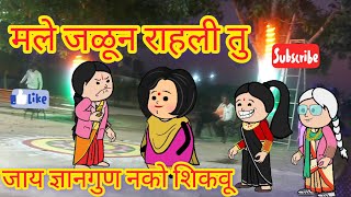 ||मले जळून राहली तु 😂|| marathi cartoon ||comedy video ||moral stories ||@Anuwankhadeगावचकडचा मसाला