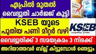 KSEB เดฏเตเดเต เดชเตเดคเดฟเดฏ เดชเดฃเดฟ เดฎเตเดฑเตเดฑเตผ เดตเดดเดฟ เดตเตเดฆเตเดฏเตเดคเดฟเดเตเดเต 3 เดธเดฎเดฏเดเตเดฐเดฎเด 3 เดจเดฟเดฐเดเตเดเต|KSEB | Electricity Bill | KSEB Bill