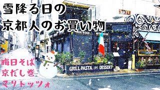 【京都散歩】京都の冬を楽しむ♡底冷えの雪の日を歩く！買う！食べる！｜正月準備🎍