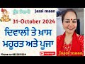 31-October 2024 (ਦਿਵਾਲੀ ਤੇ ਖ਼ਾਸ ਮਹੂਰਤ ਅਤੇ ਪੂਜਾ)