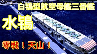 【艦つく】遂に零戦、天山が登場！［艦船自慢］１８隻目 白鴇型航空母艦三番艦 水鴇