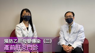 預防乙肝母嬰傳染（三）：產前肝炎門診