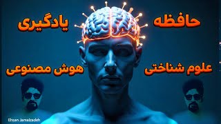 4- بررسی حافظه و یادگیری: از علوم شناختی تا هوش مصنوعی! (علوم شناختی)  | cognitive science