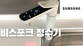 삼성전자의 첫 정수기 비스포크 자가관리 정수기에 대해 알아보자 samsung first water purifier bespoke | 김기환TV