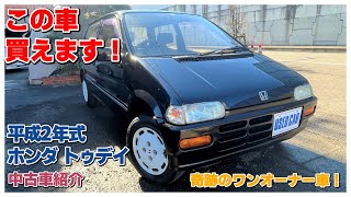 【成約済】【中古車紹介】ホンダ トゥデイ JW2をご紹介します！