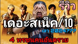 รีวิว 4 ทรชนคนอันตราย I หนังไม่ตั้งใจฮาที่มาพร้อมความทรมาน