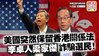 [突發] 第三節：美國突然保留香港關係法，李卓人、梁家傑詐騙選民！? | [突發] 升旗易得道特備 2019年3月23日