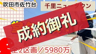 5280＆5380万に価格変更！新築戸建て【吹田市佐竹台】全２区画／５９８０万