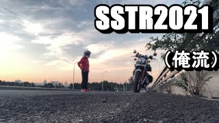 【SSTR】2021年オレ流　日本の真ん中ぐるっと周回　そして旨い物と名所　峠を制圧しに行って来た。