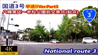 14.【起点まで】早送りVer Part3 国道3号－北九州市八幡東区～門司区老松公園前交差点起点