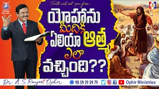 26-Feb-2021 |  యోహాను మీదికి ఏలియా ఆత్మ ఎలా వచ్చింది?? | QA_000341 | Apostle Dr A S Ranjeet Ophir