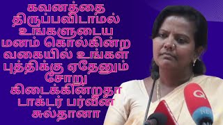 கவனத்தை திருப்பவிடாமல் உங்களுடைய மனம் கொல்கின்ற வகையில் உங்கள் புத்திக்கு டாக்டர் பர்வீன் சுல்தானா