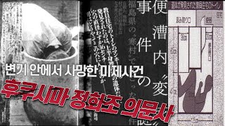 변기 안에서 사망한 채 발견된 '후쿠시마 정화조 의문사' 사건 [미스테리] #shorts