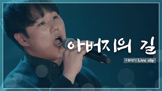 아버지의 길 - 이벼리 [ Live Clip ] | 소소한,