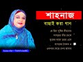 শাহনাজ রহমাতুল্লাহর মন জয় করা কিছু গান shahnaj rahmatullah top 5 songs bangla old is gold songs