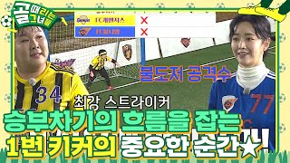 ‘승부차기’ FC 개벤져스 VS FC 불나방, 양팀 1번 키커 실축♨ #골때리는그녀들 #ShootingStars #SBSenter