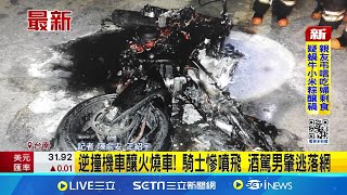 逆撞機車釀火燒車! 騎士慘噴飛 酒駕男肇逃落網│記者 陳俞安 王紹宇 │【新聞一把抓】20240918│三立新聞台