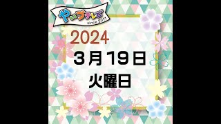 やいづテレビ生配信　※ おまけ  ２０２４年３月１9日火曜日