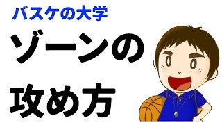 ゾーンディフェンスを攻める方法　基本的な考え方（１／４話）