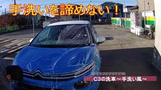 3代目シトロエンC3　洗車場で手洗い洗車をやってきた