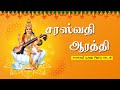 சரஸ்வதி ஆரத்தி | Saraswathi Pooja Special Song Tamil | Saraswati Pooja Songs | T S Ranganathan