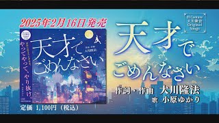 【PRCM】CD「天才でごめんなさい」（作詞・作曲　大川隆法）