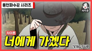 [차미툰] 너에게 가겠다