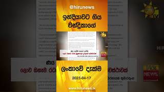 ඉන්දියාවට ගිය චන්ද්‍රිකාගේ ලංකාවේ දැක්ම - Hiru News